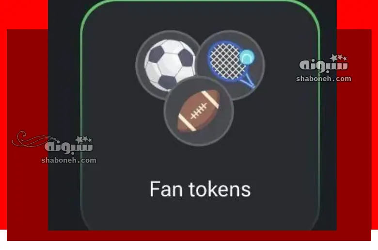 کارت Fan tokens همستر کجاست + نحوه باز کردن قفل
