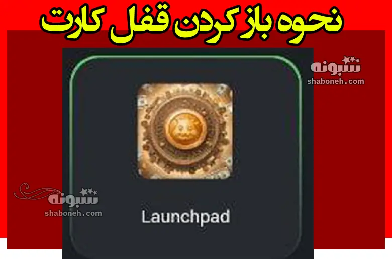 نحوه باز کردن قفل کارت Launchpad در همستر کامبت