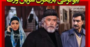 بیوگرافی بازیگران سریال وارث با نقش + داستان و عکس
