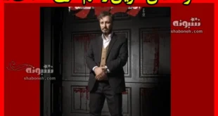 دانلود کامل سریال زخم کاری قسمت ۵ پنجم فصل سوم ۳