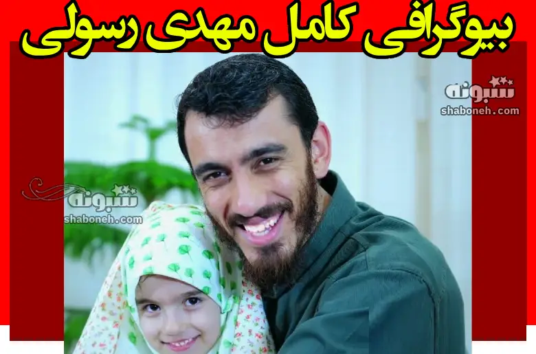 بیوگرافی مهدی رسولی مداح و همسرش و فرزندان +عکس پدر و مادر