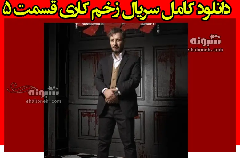 دانلود کامل سریال زخم کاری قسمت ۵ پنجم فصل سوم ۳