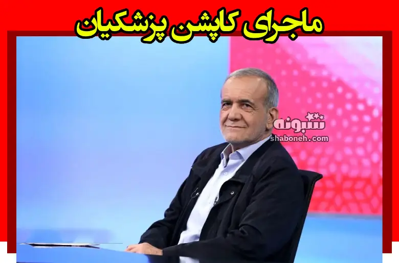 ماجرای کاپشن پزشکیان چیست +جزئیات