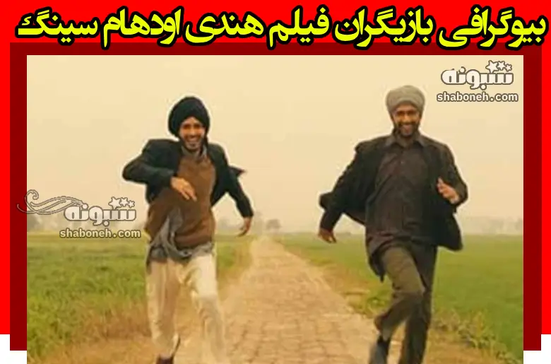 بیوگرافی بازیگران فیلم هندی اودهام سینگ (سردار اودهام) با نقش +عکس