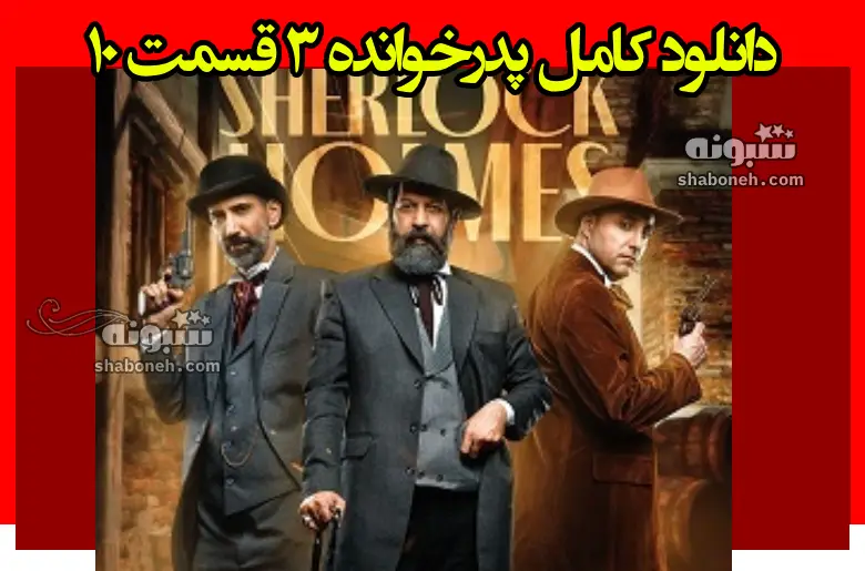 دانلود کامل پدرخوانده ۳ قسمت ۱۰ دهم فصل سوم 3