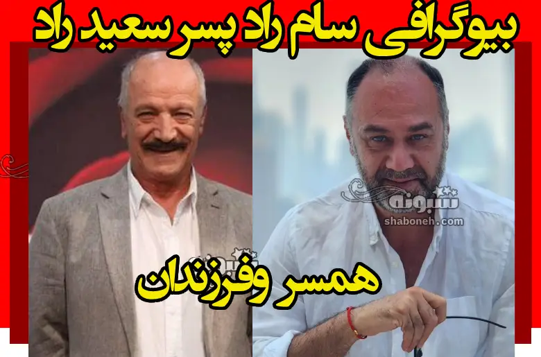 بیوگرافی سام راد پسر سعید راد +عکس دختر و همسر و فرزندان