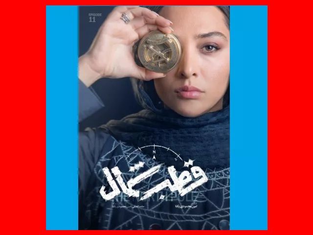 دانلود کامل سریال قطب شمال قسمت ۱۱ یازدهم + لینک رایگان