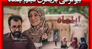 بیوگرافی بازیگران فیلم ایلماه (سینمایی) با نقش +داستان و عکس