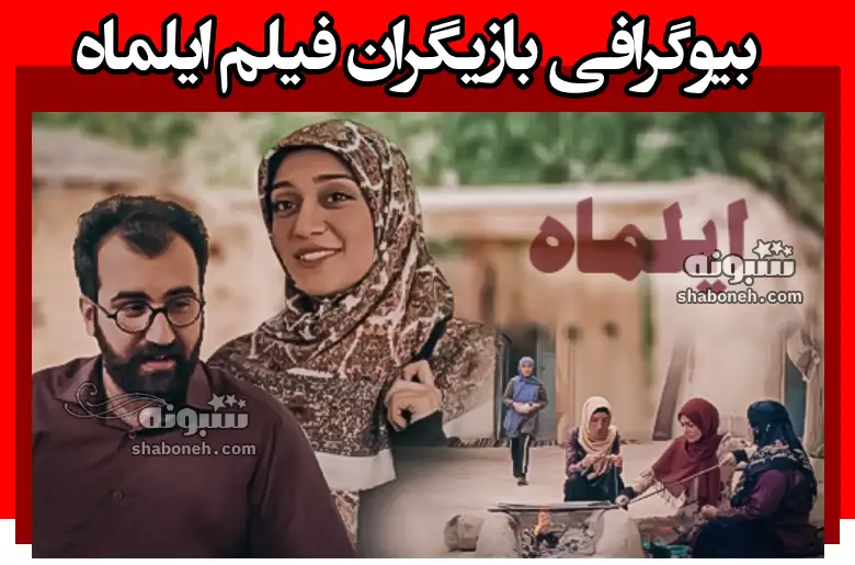 بیوگرافی بازیگران فیلم ایلماه (سینمایی) با نقش +داستان و عکس