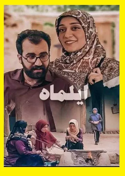 بیوگرافی بازیگران فیلم ایلماه (سینمایی) با نقش +داستان و عکس