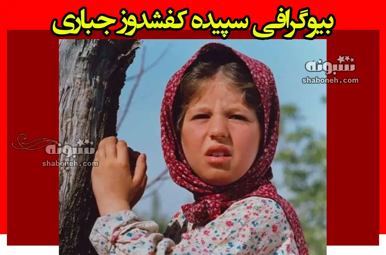 بیوگرافی سپیده کفشدوز جباری بازیگر نقش سولماز در فیلم تولد یک پروانه