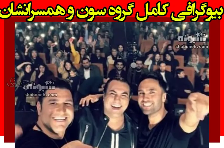 بیوگرافی گروه سون و همسرانشان و ناگفته ها درباره آنها +عکس و آهنگ ها