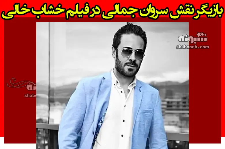 بازیگر نقش سروان جمالی در فیلم خشاب خالی کیست +بیوگرافی