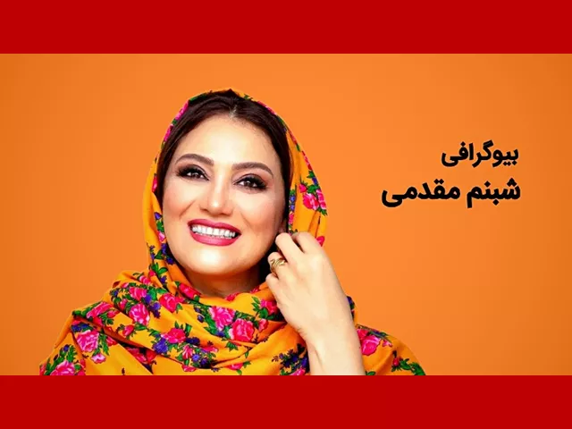 بیوگرافی شبنم مقدمی از بازیگران فیلم خشاب خالی