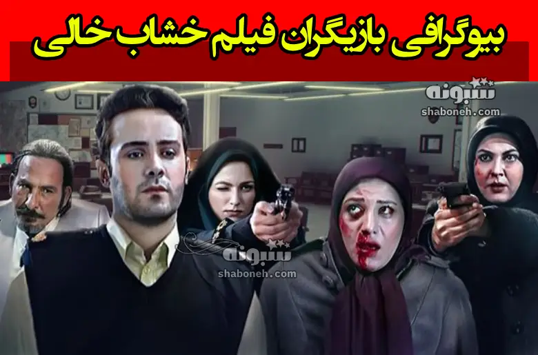 بیوگرافی بازیگران فیلم خشاب خالی (سینمایی) با نقش +عکس و داستان