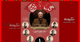 دانلود کامل قسمت اول برنامه گل یا پوچ مهران مدیری