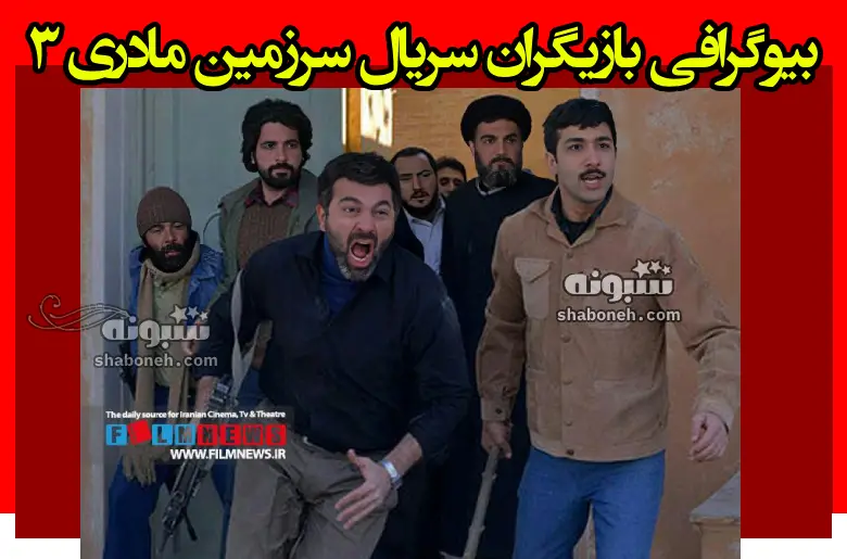 بیوگرافی بازیگران سریال سرزمین مادری ۳ فصل سوم با نقش +عکس