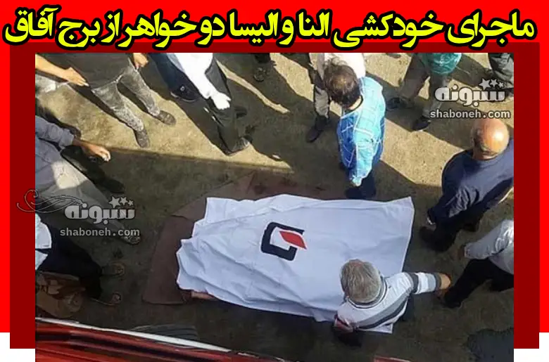 ماجرای خودکشی النا و الیسا دو خواهر از برج آفاق شهرک بهشتی حکیمیه