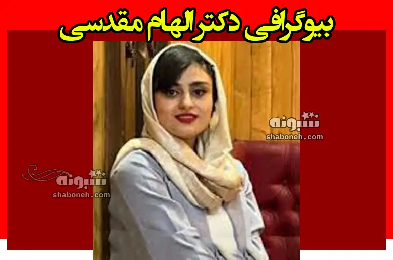 بیوگرافی دکتر الهام مقدسی دندانپزشک کیست +علت دقیق مرگ