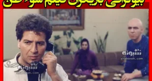 بیوگرافی بازیگران فیلم سوء ظن (سینمایی) با نقش +عکس و داستان