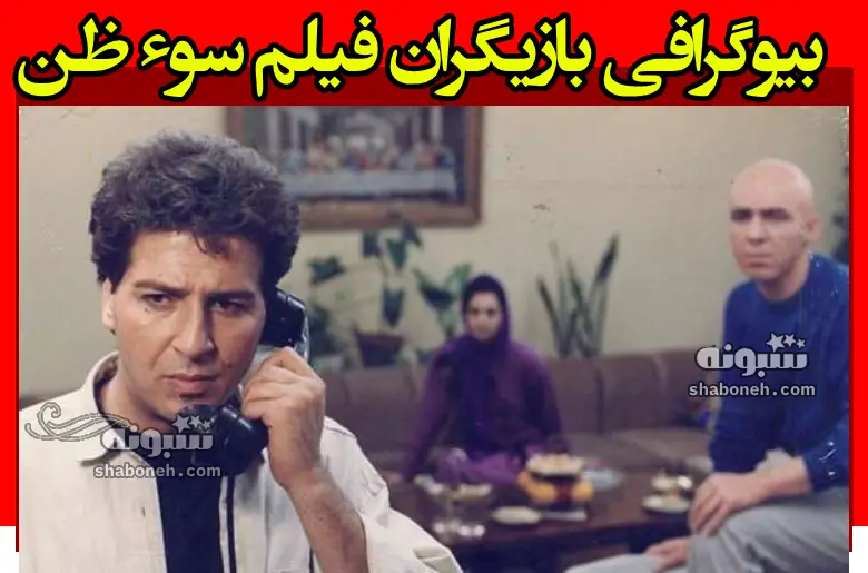 بیوگرافی بازیگران فیلم سوء ظن (سینمایی) با نقش +عکس و داستان