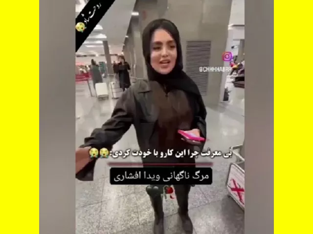بیوگرافی ویدا افشار بلاگر همسر پیمان آدیداس + فیلم خودکشی