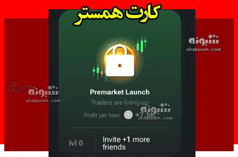 کارت Premarket Launch همستر ترفند باز کردن قفل کارت