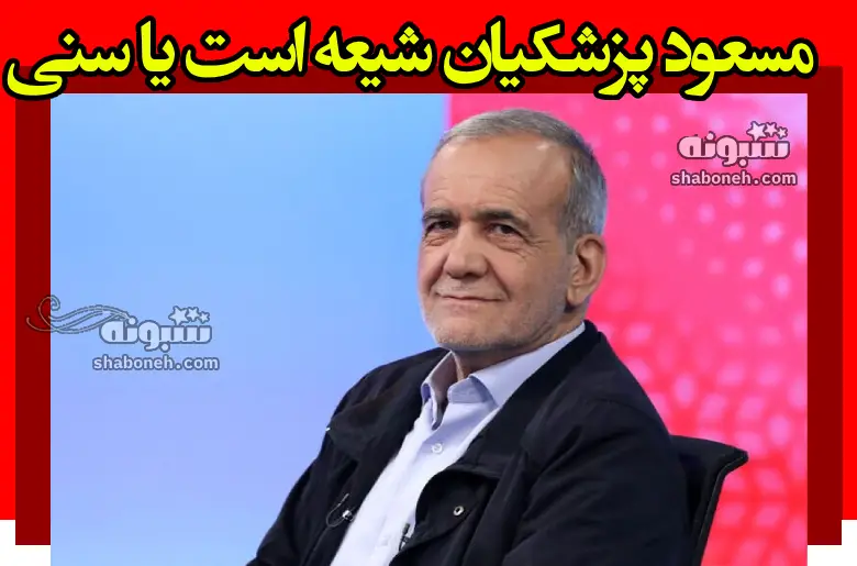 مسعود پزشکیان شیعه است یا سنی