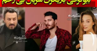 بیوگرافی بازیگران سریال بی رحم (ترکی) با نقش +عکس و داستان