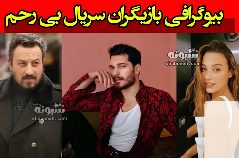 بیوگرافی بازیگران سریال بی رحم (ترکی) با نقش +عکس و داستان