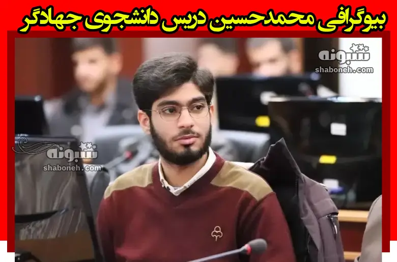 بیوگرافی محمدحسین دریس دانشجوی جهادگر کیست +علت فوت