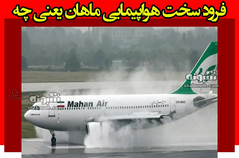 فرود سخت هواپیمایی ماهان یعنی چه و چرا فرود سخت میشود؟