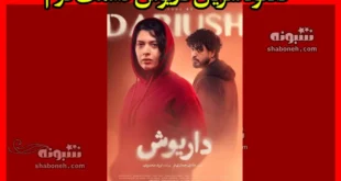دانلود سریال داریوش قسمت دوم (قسمت ۲)