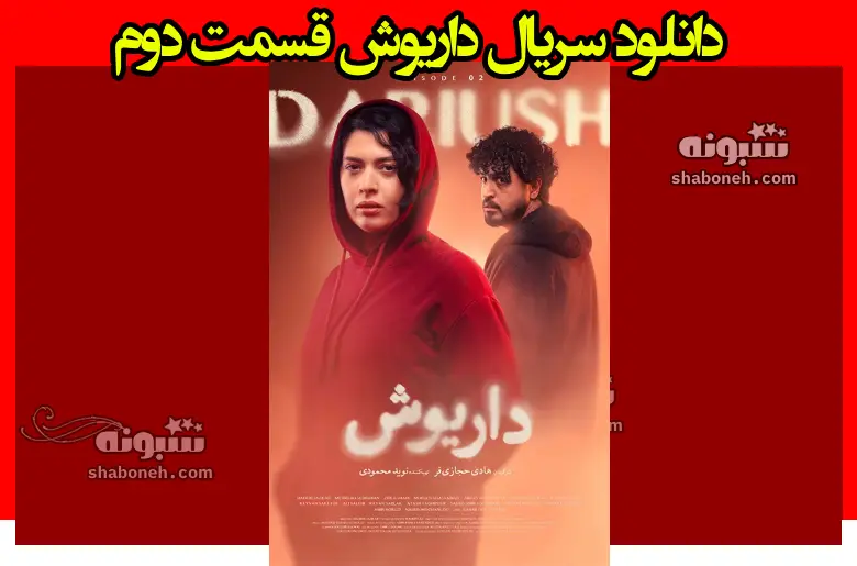 دانلود سریال داریوش قسمت دوم (قسمت ۲)