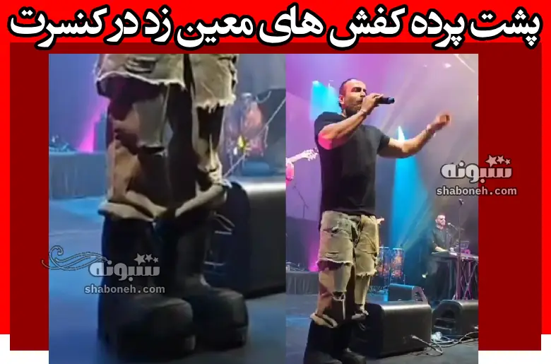 پشت پرده کفش های معین زد در کنسرت ونکوور کانادا