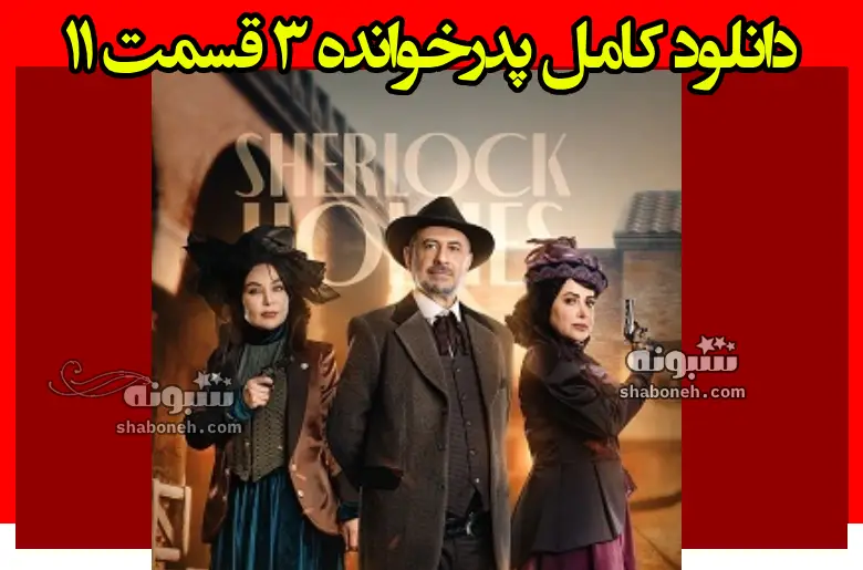 دانلود کامل پدرخوانده ۳ قسمت ۱۱ یازدهم فصل سوم 3