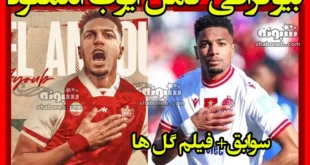 بیوگرافی ایوب العملود بازیکن مراکشی پرسپولیس و همسرش +عکس و سوابق