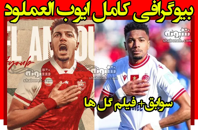 بیوگرافی ایوب العملود بازیکن مراکشی پرسپولیس +عکس و سوابق
