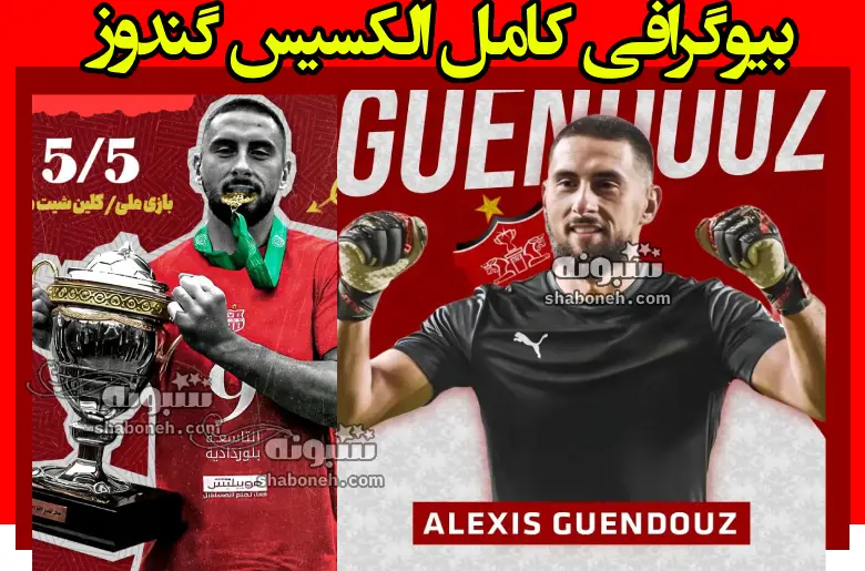 بیوگرافی الکسیس گندوز دروازه بان الجزایری پرسپولیس +سوابق و اینستاگرام