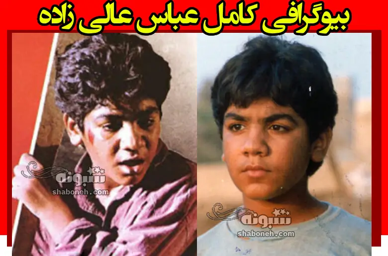 بیوگرافی عباس عالی زاده (بازیگر) و همسرش و الان کجاست +عکس