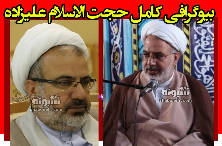 بیوگرافی حجت الاسلام علی علیزاده کیست و همسر و فرزندان +عکس