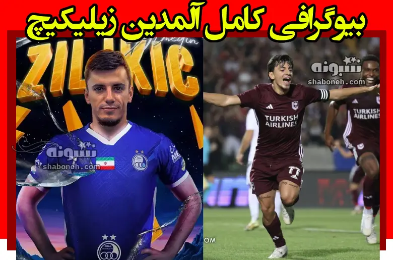 بیوگرافی آلمدین زیلیکیچ بازیکن بوسنی استقلال +فیلم گل ها و آمار