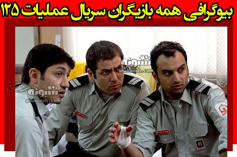 بیوگرافی بازیگران سریال عملیات ۱۲۵ با نقش +عکس و داستان