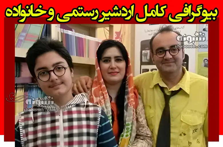 بیوگرافی اردشیر رستمی و همسرش شهلا پیرجانی و فرزندان +عکس