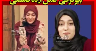 بیوگرافی آزاده قاسمی بازیگر نقش ایلماه در فیلم ایلماه +عکس و سوابق