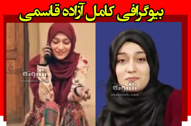 بیوگرافی آزاده قاسمی بازیگر نقش ایلماه در فیلم ایلماه +عکس و سوابق