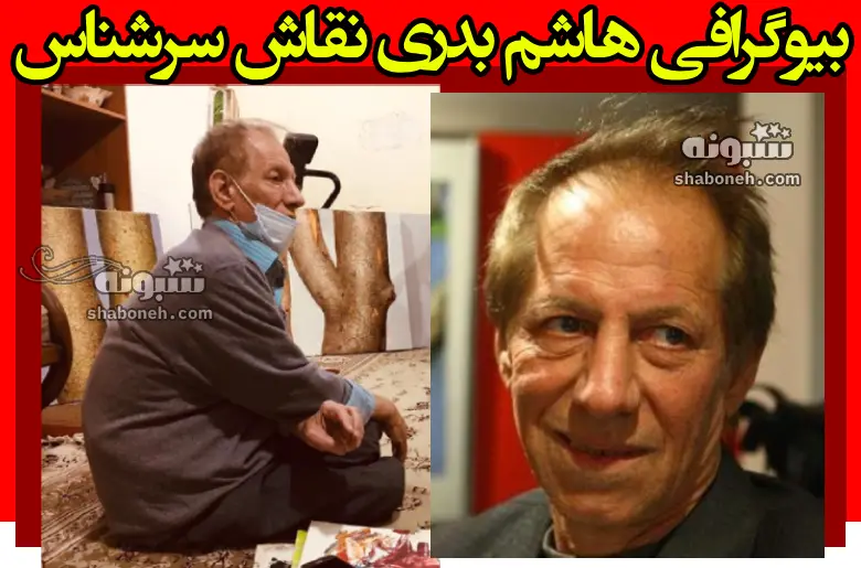 بیوگرافی هاشم بدری نقاش و همسرش + علت فوت و نقاشی ها