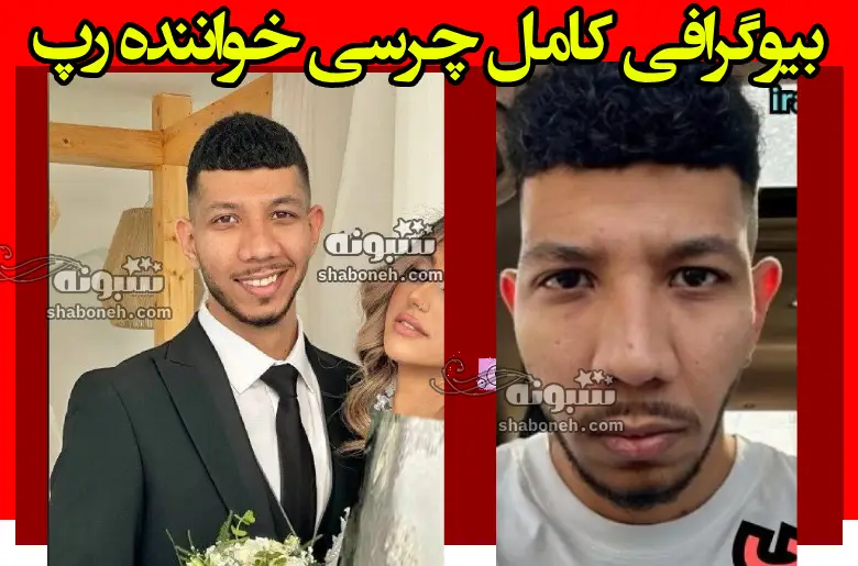 بیوگرافی چرسی خواننده رپ (رپر) کیست و اهل کجاست +عکس و سوابق