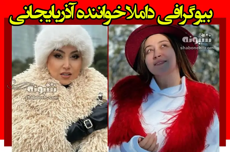 بیوگرافی داملا خواننده آذربایجانی کیست و همسرش و فرزندان +عکس