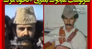 سرنوشت و نحوه مرگ عیدوک بامری چگونه بود؟ چگونه کشته شد؟